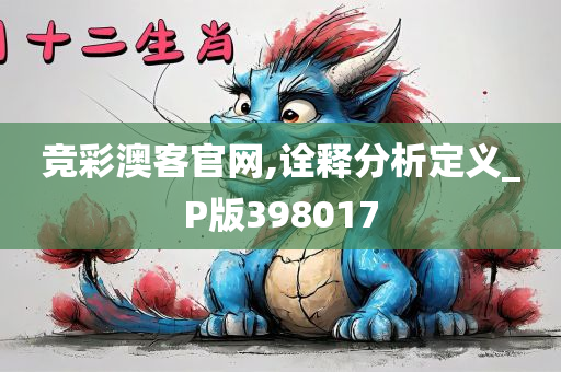 竞彩澳客官网,诠释分析定义_P版398017