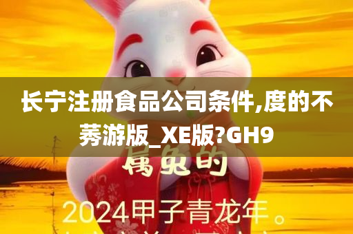 长宁注册食品公司条件,度的不莠游版_XE版?GH9