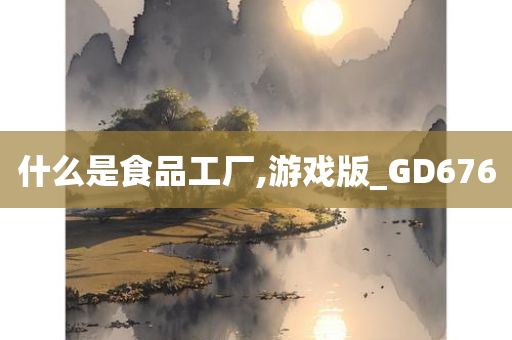 什么是食品工厂,游戏版_GD676