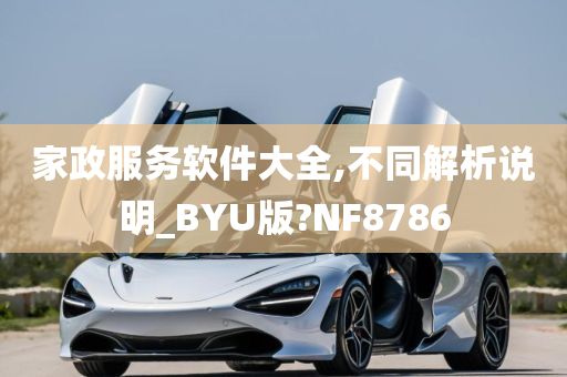 家政服务软件大全,不同解析说明_BYU版?NF8786