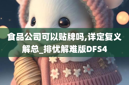 食品公司可以贴牌吗,详定复义解总_排忧解难版DFS4