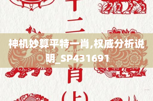 神机妙算平特一肖,权威分析说明_SP431691