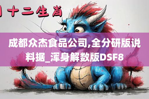 成都众杰食品公司,全分研版说料据_浑身解数版DSF8