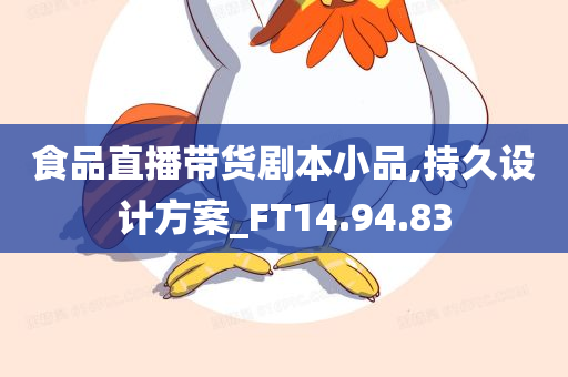 食品直播带货剧本小品,持久设计方案_FT14.94.83