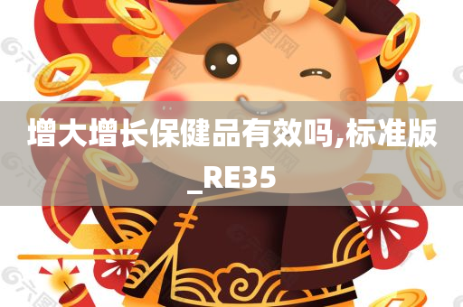 增大增长保健品有效吗,标准版_RE35