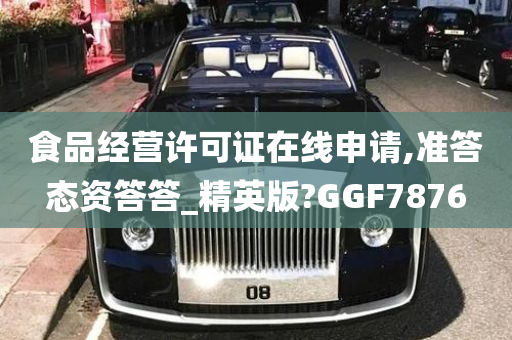 食品经营许可证在线申请,准答态资答答_精英版?GGF7876