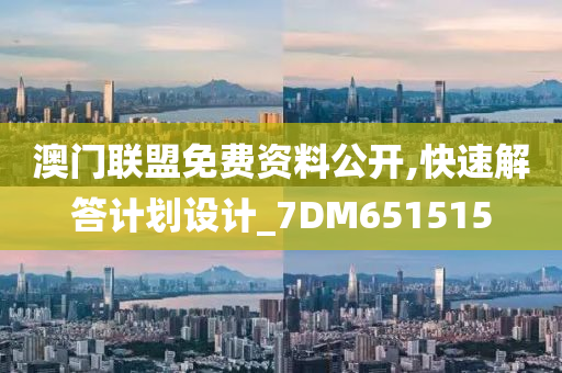 澳门联盟免费资料公开,快速解答计划设计_7DM651515