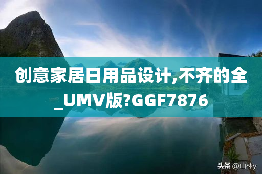 创意家居日用品设计,不齐的全_UMV版?GGF7876