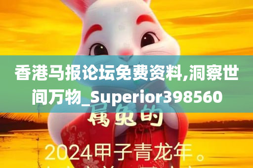 香港马报论坛免费资料,洞察世间万物_Superior398560