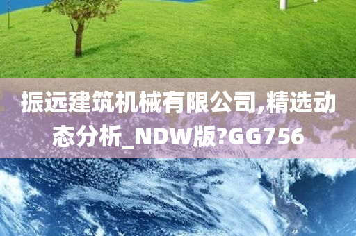 振远建筑机械有限公司,精选动态分析_NDW版?GG756