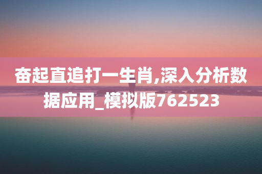 奋起直追打一生肖,深入分析数据应用_模拟版762523