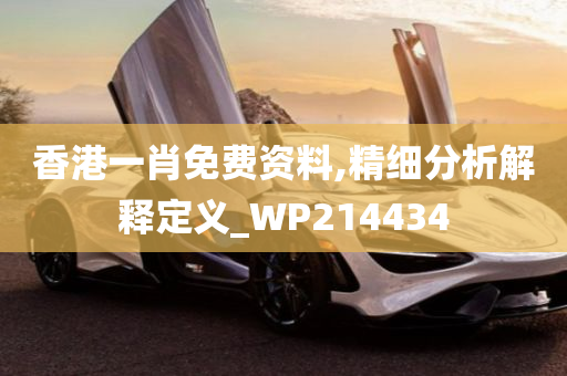 香港一肖免费资料,精细分析解释定义_WP214434