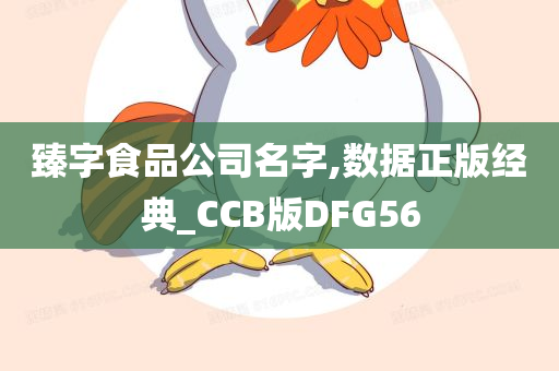 臻字食品公司名字,数据正版经典_CCB版DFG56