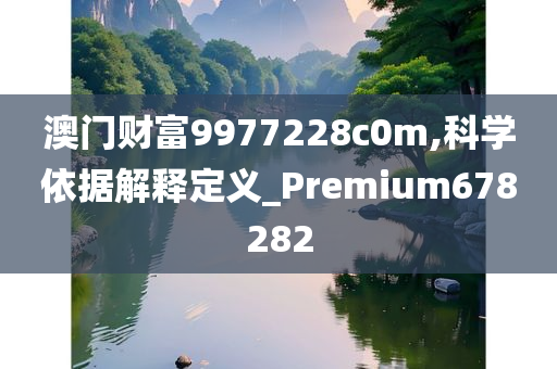 澳门财富9977228c0m,科学依据解释定义_Premium678282