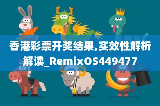 香港彩票开奖结果,实效性解析解读_RemixOS449477