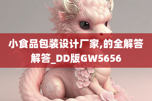 小食品包装设计厂家,的全解答解答_DD版GW5656