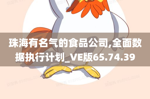 珠海有名气的食品公司,全面数据执行计划_VE版65.74.39