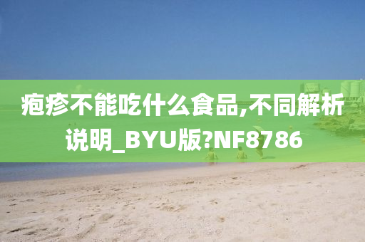 疱疹不能吃什么食品,不同解析说明_BYU版?NF8786