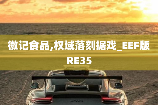 徽记食品,权域落刻据戏_EEF版RE35