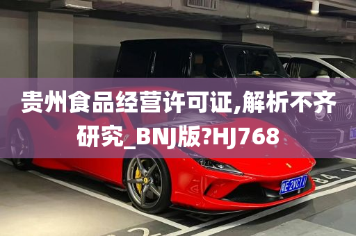 贵州食品经营许可证,解析不齐研究_BNJ版?HJ768