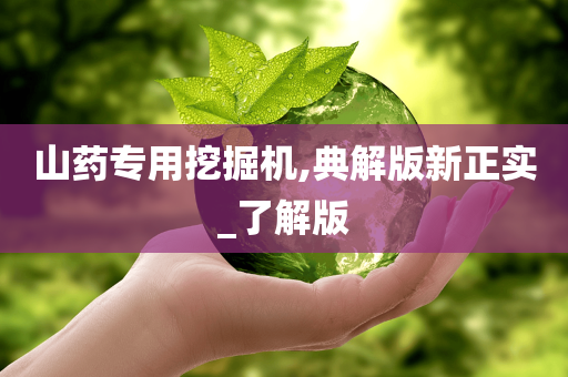 山药专用挖掘机,典解版新正实_了解版