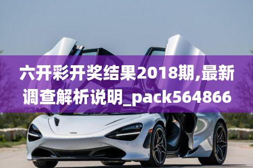 六开彩开奖结果2018期,最新调查解析说明_pack564866