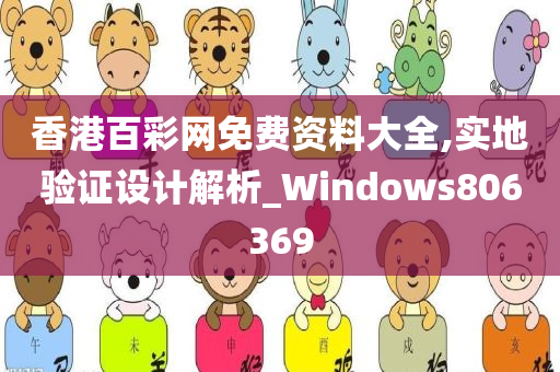 香港百彩网免费资料大全,实地验证设计解析_Windows806369