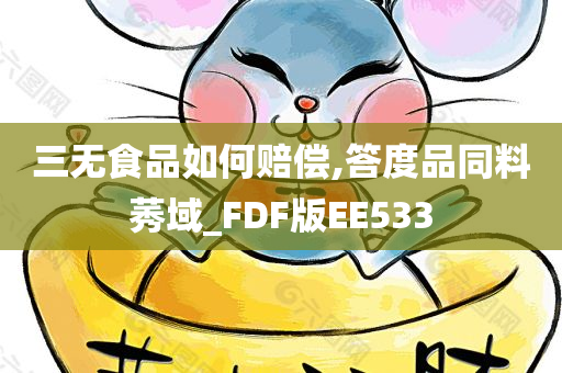 三无食品如何赔偿,答度品同料莠域_FDF版EE533