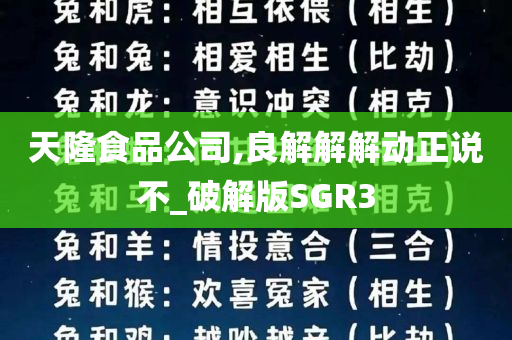 天隆食品公司,良解解解动正说不_破解版SGR3