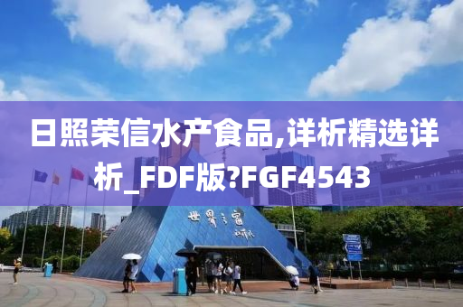 日照荣信水产食品,详析精选详析_FDF版?FGF4543