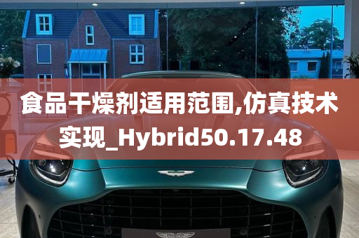 食品干燥剂适用范围,仿真技术实现_Hybrid50.17.48