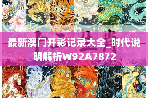 最新澳门开彩记录大全_时代说明解析W92A7872