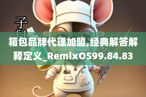 箱包品牌代理加盟,经典解答解释定义_RemixOS99.84.83