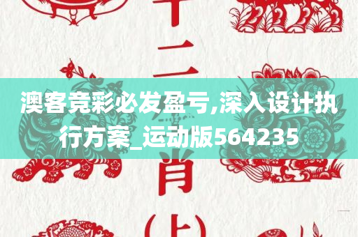 澳客竞彩必发盈亏,深入设计执行方案_运动版564235