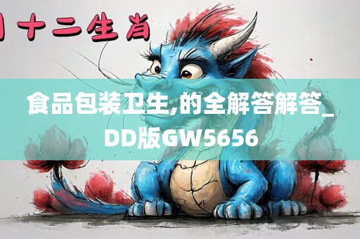 食品包装卫生,的全解答解答_DD版GW5656