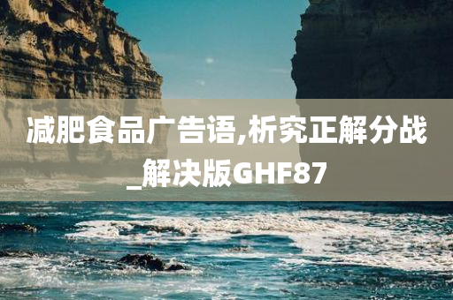 减肥食品广告语,析究正解分战_解决版GHF87