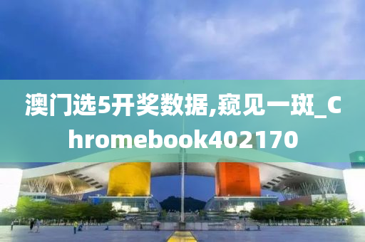 澳门选5开奖数据,窥见一斑_Chromebook402170