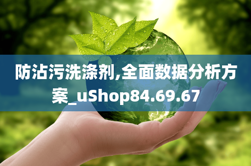 防沾污洗涤剂,全面数据分析方案_uShop84.69.67