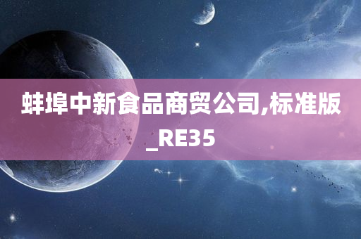 蚌埠中新食品商贸公司,标准版_RE35