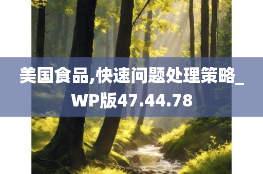 美国食品,快速问题处理策略_WP版47.44.78