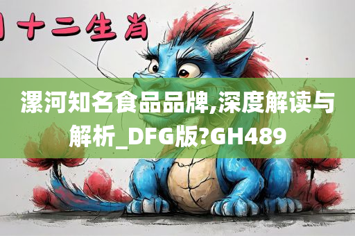 漯河知名食品品牌,深度解读与解析_DFG版?GH489