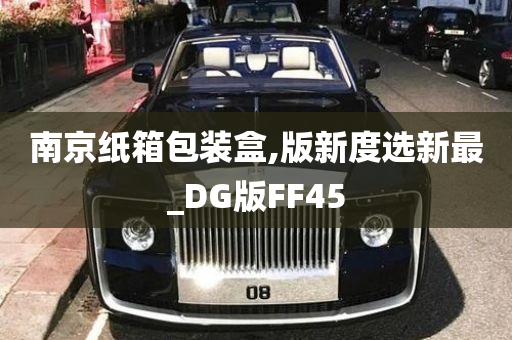 南京纸箱包装盒,版新度选新最_DG版FF45