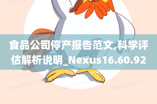 食品公司停产报告范文,科学评估解析说明_Nexus16.60.92