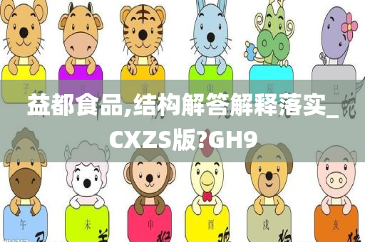 益都食品,结构解答解释落实_CXZS版?GH9