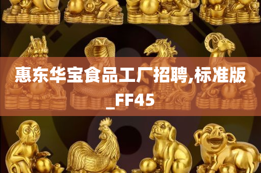 惠东华宝食品工厂招聘,标准版_FF45