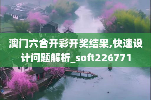 澳门六合开彩开奖结果,快速设计问题解析_soft226771