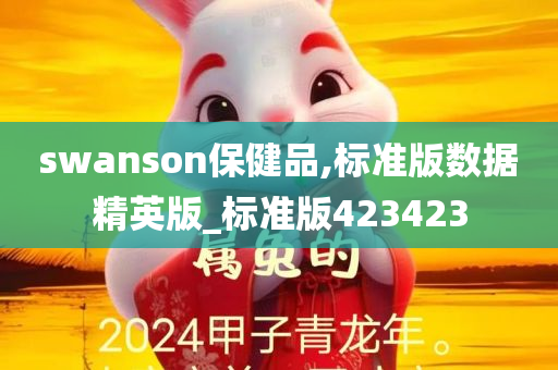 swanson保健品,标准版数据精英版_标准版423423