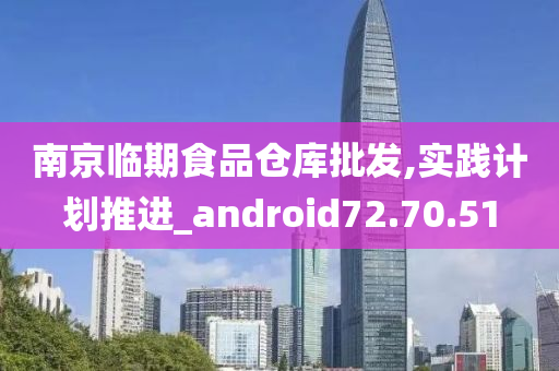 南京临期食品仓库批发,实践计划推进_android72.70.51