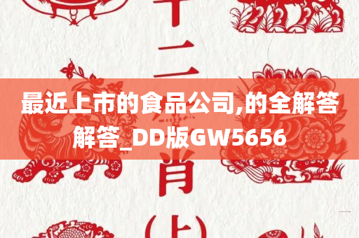 最近上市的食品公司,的全解答解答_DD版GW5656