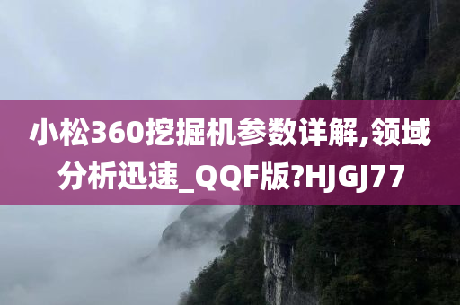 小松360挖掘机参数详解,领域分析迅速_QQF版?HJGJ77